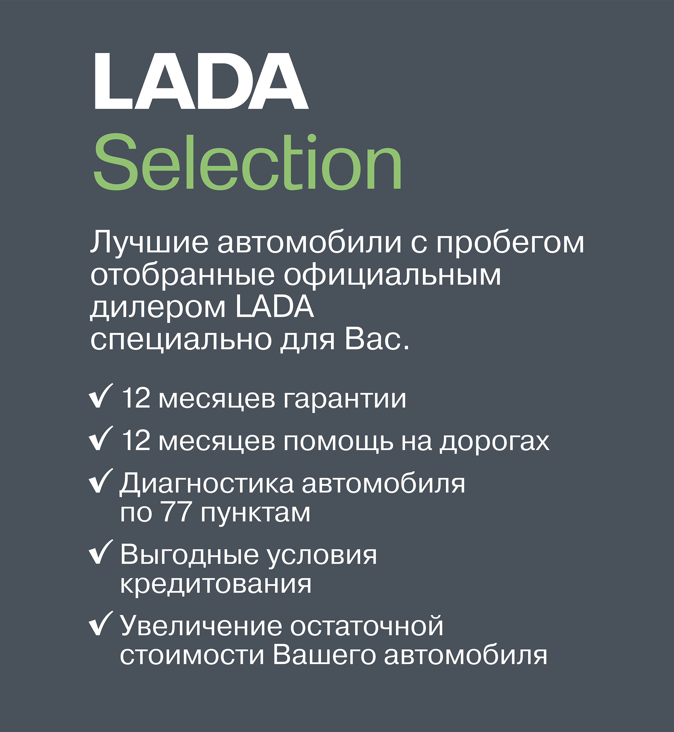 LADA Selection - ПРАГМАТИКА ЛАДА (Мурманск) - дилер LADA в г. Мурманск