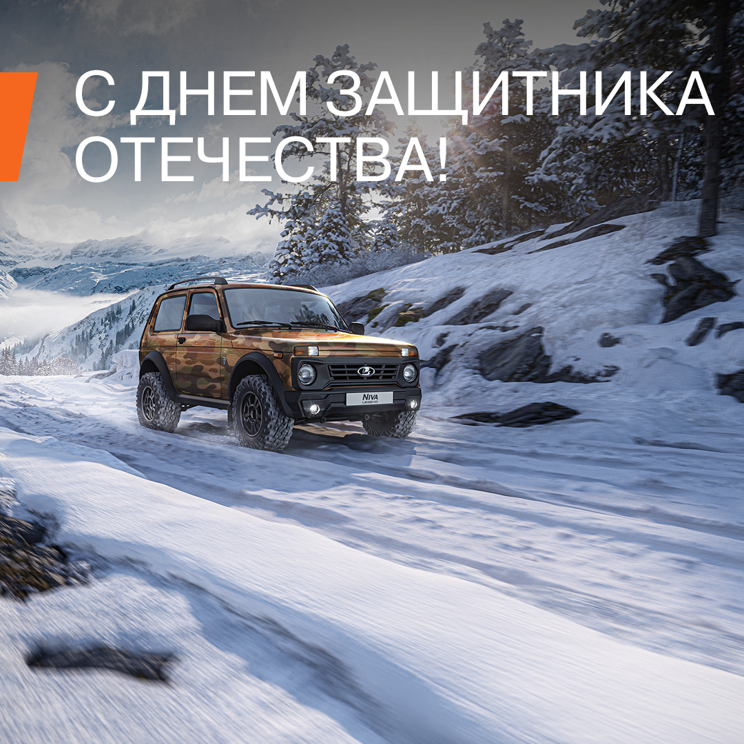 С 23 февраля! - ПРАГМАТИКА МУРМАНСК - дилер LADA в г. Мурманск