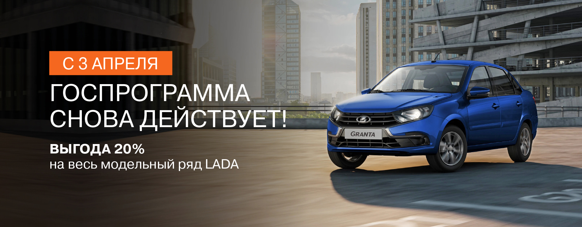 Госпрограмма возобновляется с 3 апреля! - ПРАГМАТИКА МУРМАНСК - дилер LADA  в г. Мурманск