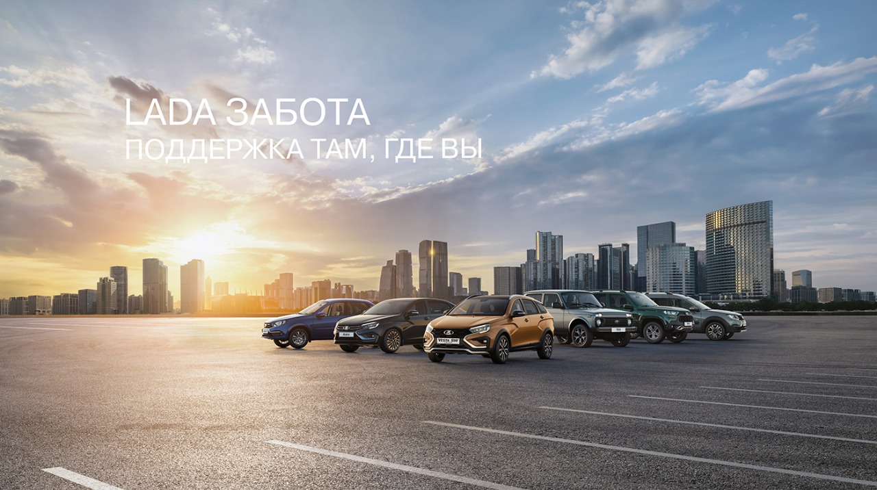 LADA ЗАБОТА*