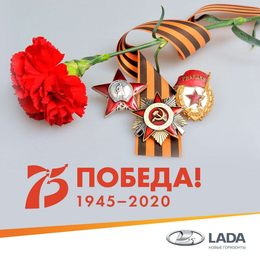 C ДНЕМ ВЕЛИКОЙ ПОБЕДЫ!