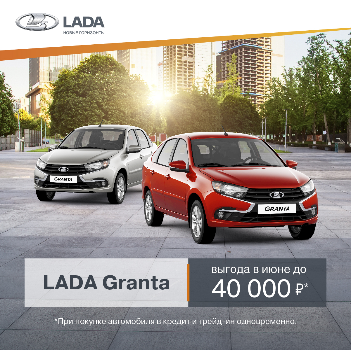 LADA Granta с выгодой до 40 000 руб.