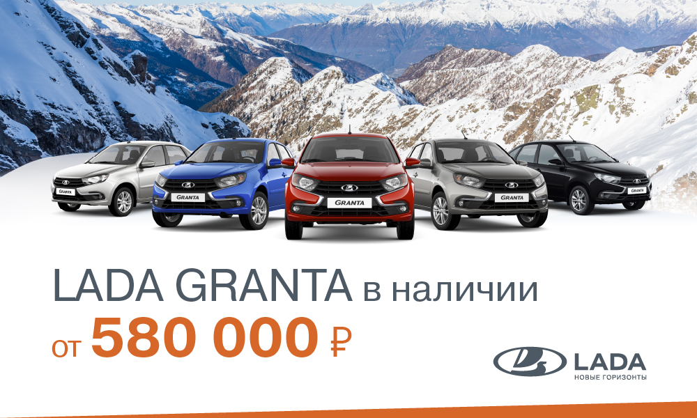 LADA Granta в наличии от 580 000 руб.