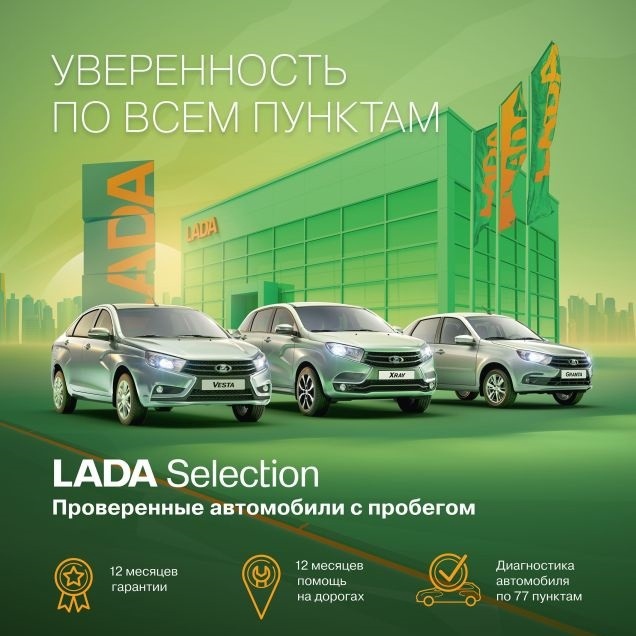 LADA Selection - новая программа!