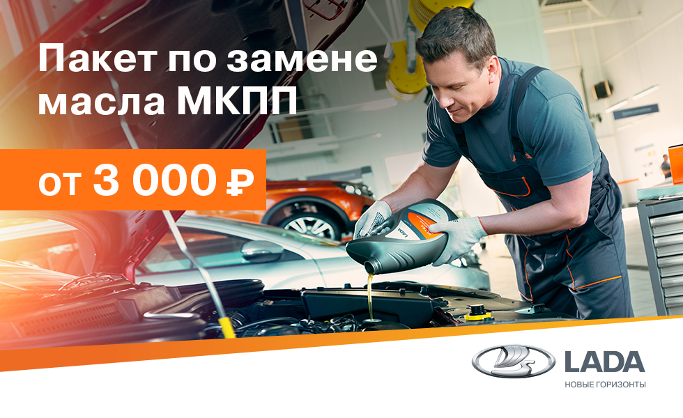 Пакет по замене масла МКПП от 3 000 ₽!