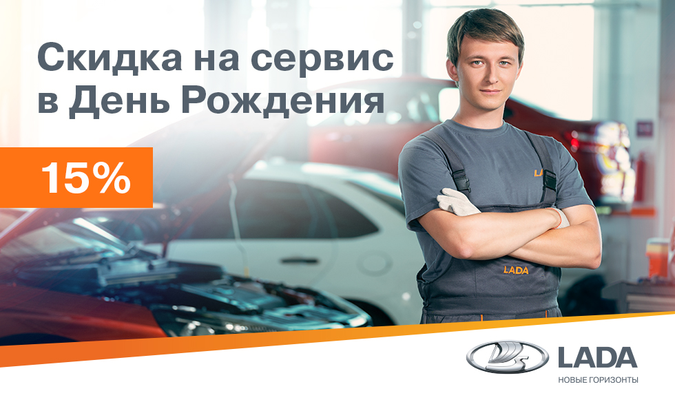 Скидка на сервис в день рождения 15%