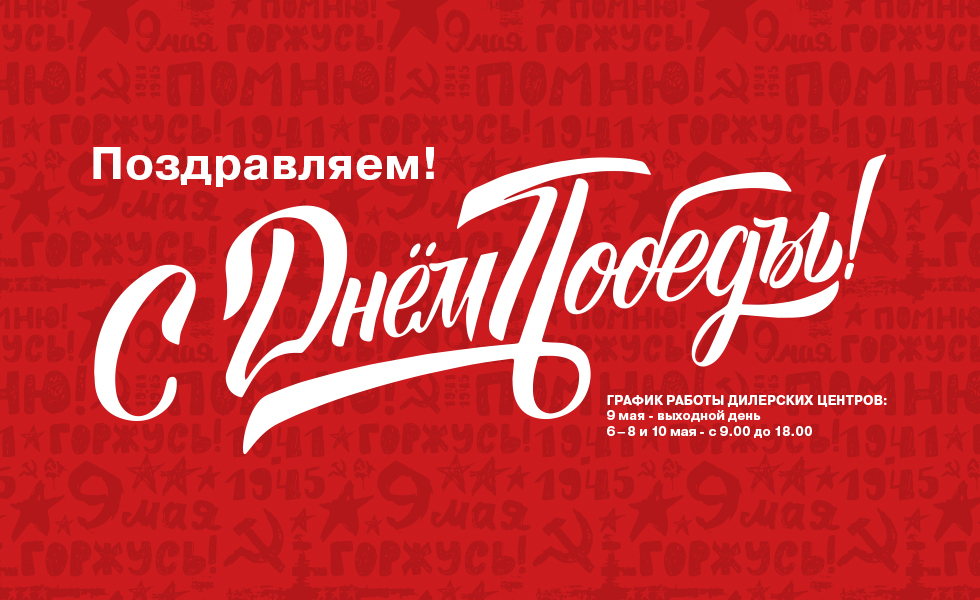 С Праздником Великой Победы!