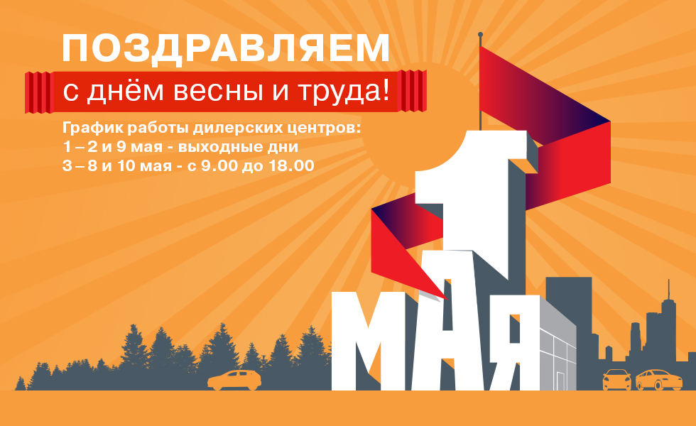 С праздником весны и труда!