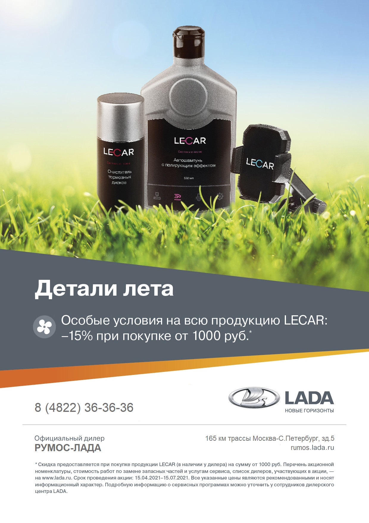 Особые условия на всю продукцию LECAR: -15% при покупке от 1000 руб.