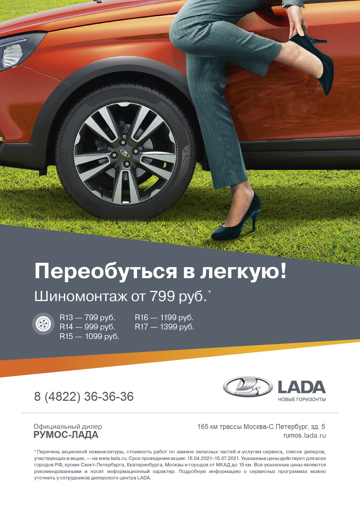Специальные условия и шиномонтаж от 799 руб.