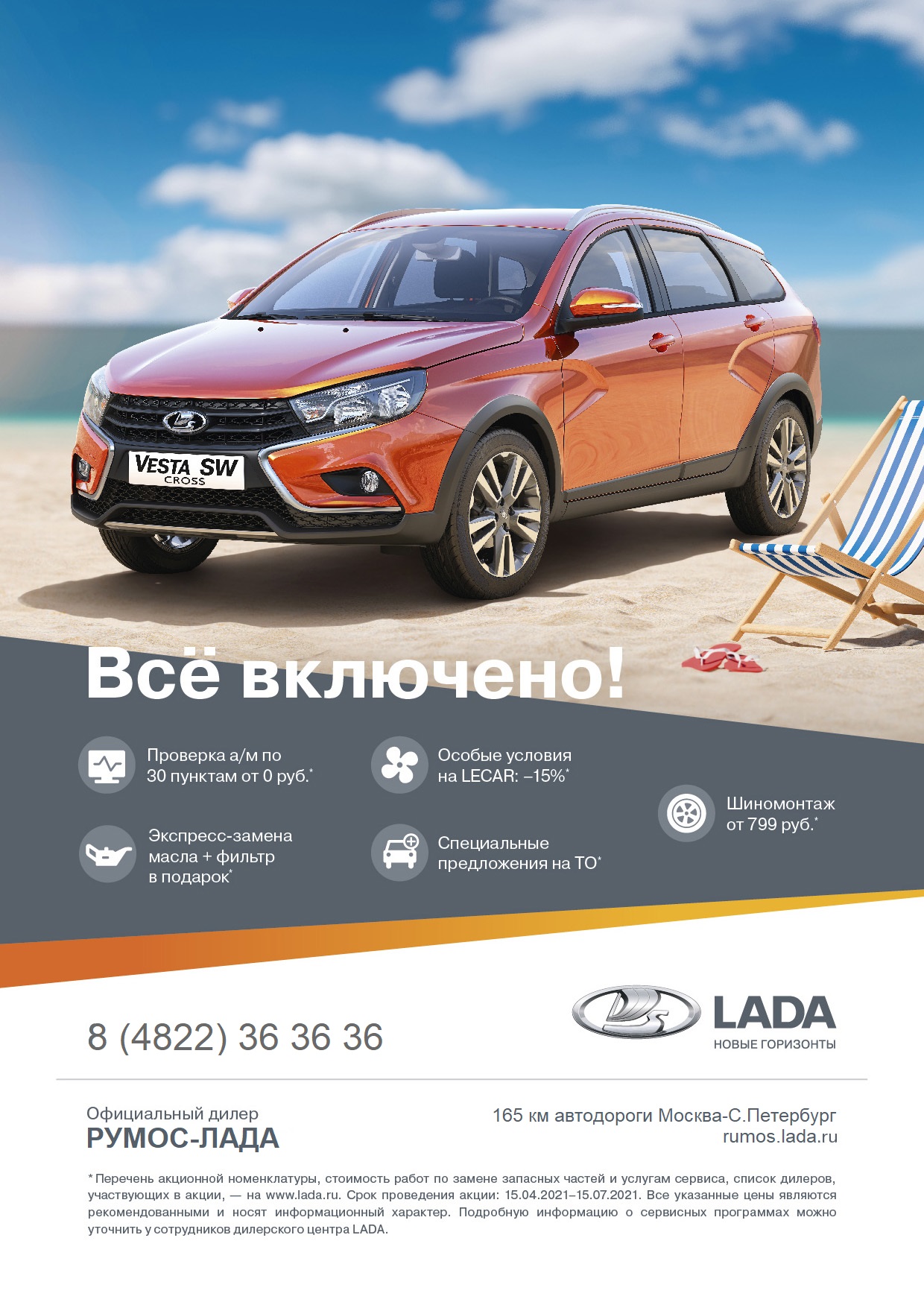 Выгодные условия подготовки автомобиля LADA к летнему сезону