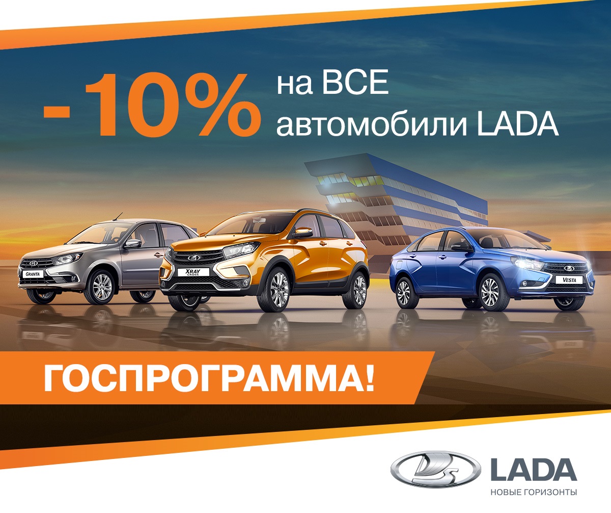 Госпрограмма снова действует! Выгода 10% на LADA для всех!