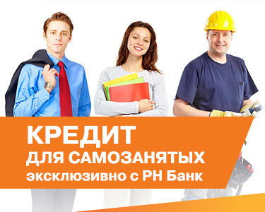 Кредит для самозанятых