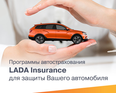 Программы автострахования LADA Insurance для защиты Вашего автомобиля!