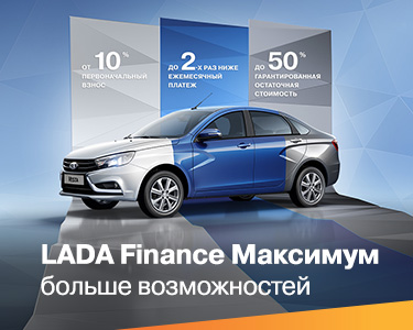 LADA Finance Максимум: кредит с остаточным платежом!