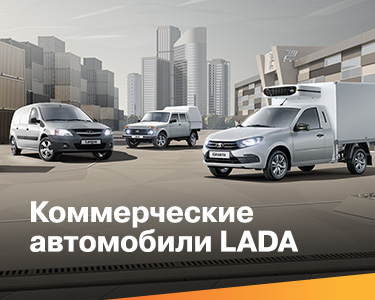 Коммерческие и специальные автомобили