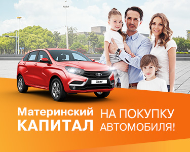 Материнский капитал на покупку автомобиля!