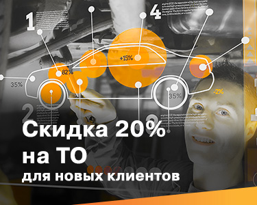 Скидка на ТО 20% для новых клиентов!
