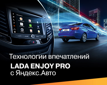 Новая мультимедийная система LADA EnjoY Pro с Яндекс.Авто!