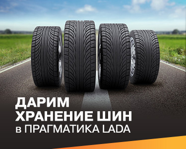 Хранение шин в подарок!