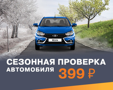 Сезонная проверка автомобиля за 399 рублей!