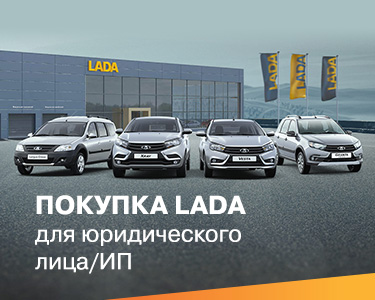 Покупка LADA для юридического лица/ИП.