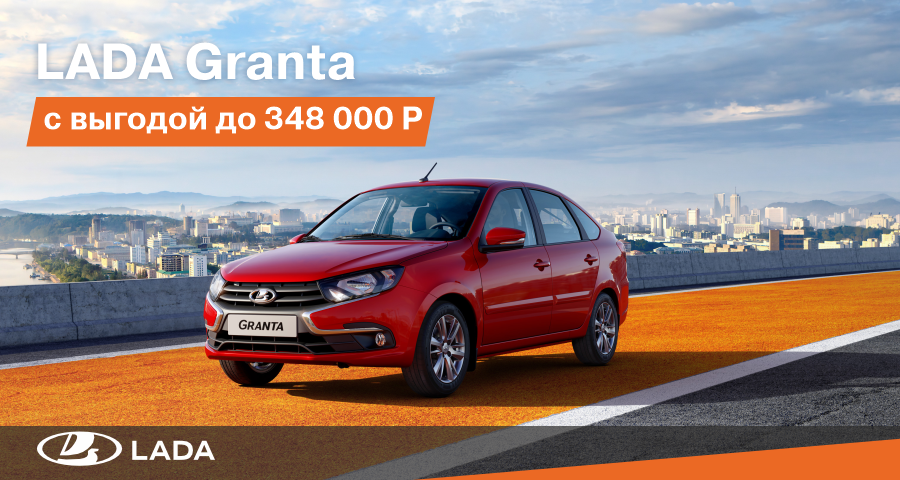 LADA GRANTA ЗА 7 000 Р.* В МЕСЯЦ