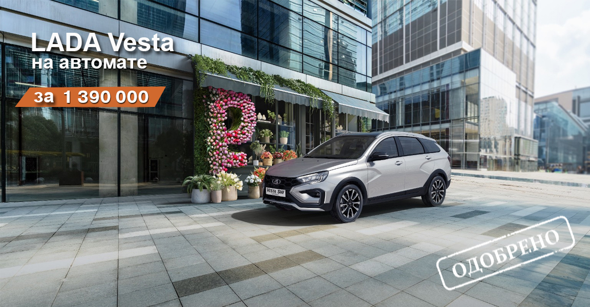 LADA Vesta на автомате за 1 390 000р.