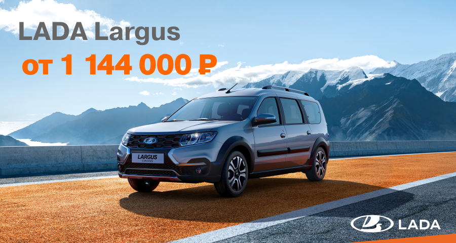 LADA LARGUS ЕЖЕМЕСЯЧНЫЙ ПЛАТЕЖ 8 000 р.**