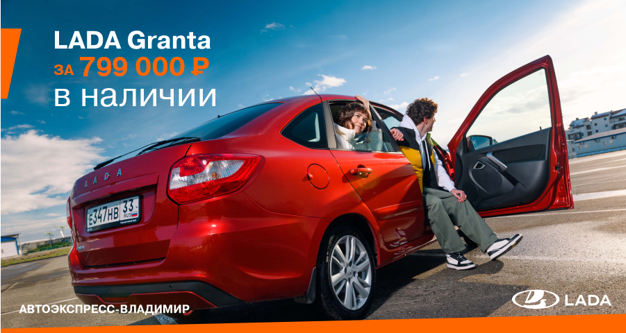 LADA Granta за 799 000 рублей!