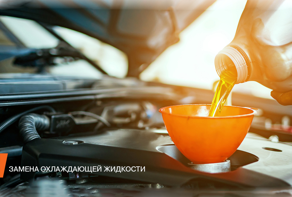 Замена охлаждающей жидкости