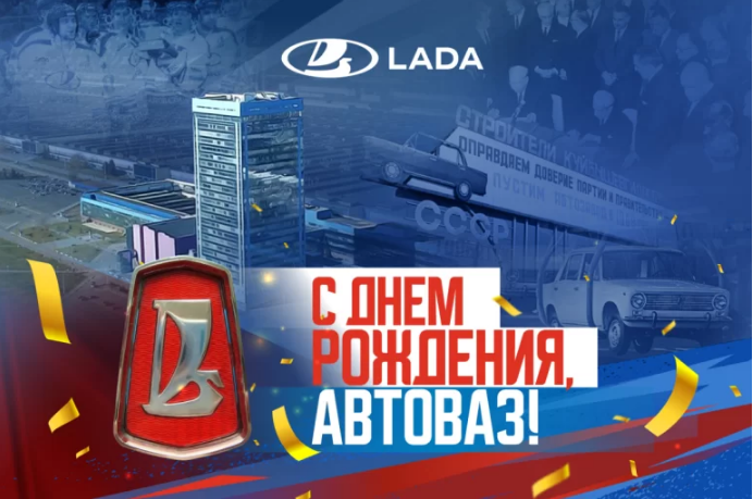 АВТОВАЗу исполнилось 59 лет