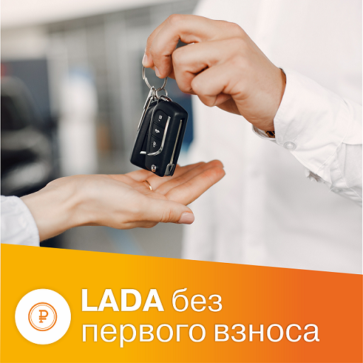 LADA в кредит без первоначального взноса