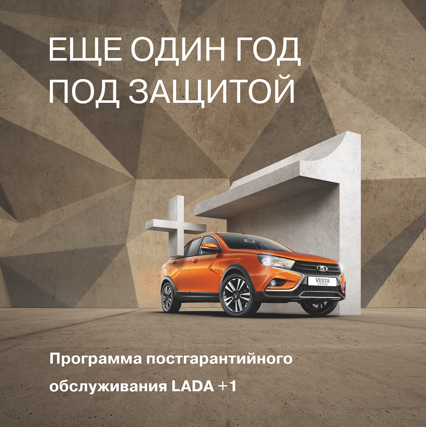 Программа постгарантийного обслуживания LADA+1