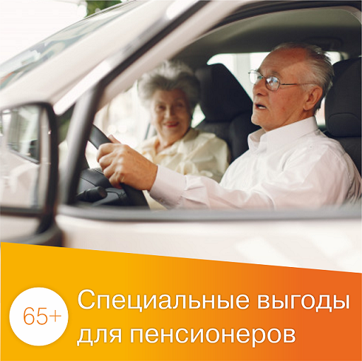 Специальные выгоды для пенсионеров
