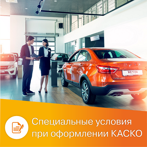 Специальное предложение при оформлении КАСКО
