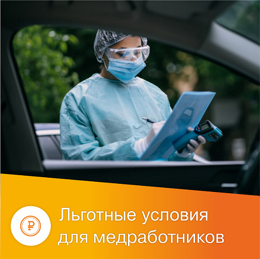 Льготные условия для медицинских работников