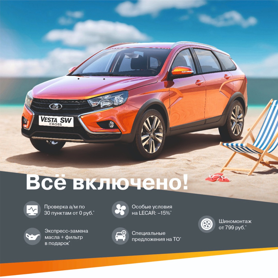 Сезонная акция в сервисе официального дилера LADA - ЛАДА ЦЕНТР - дилер LADA  в г. Красноярск