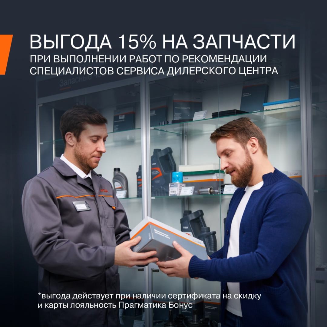 Выгода 15% на запчасти при выполнении ремонта по рекомендации