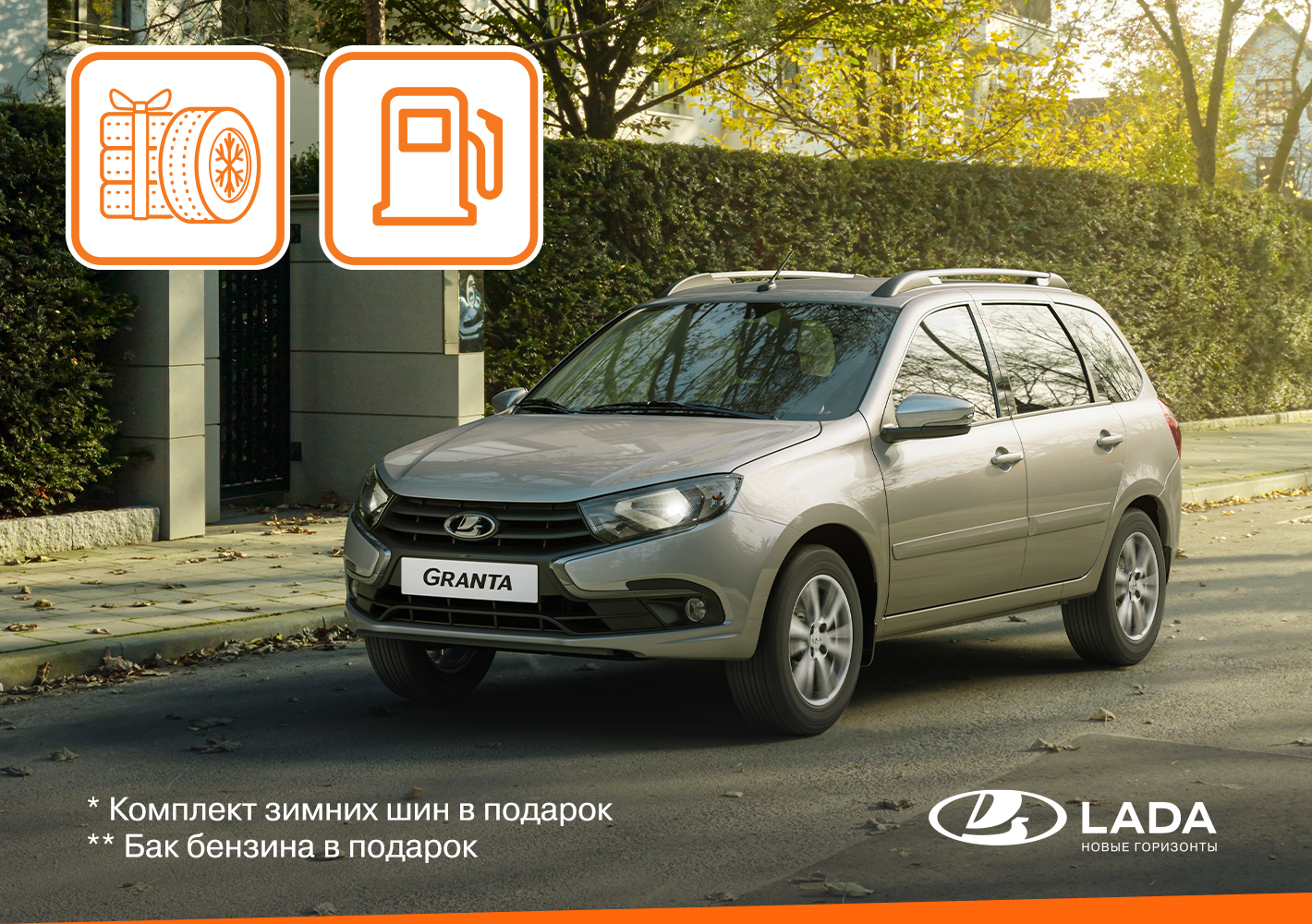 Покупай LADA и получай подарки!
