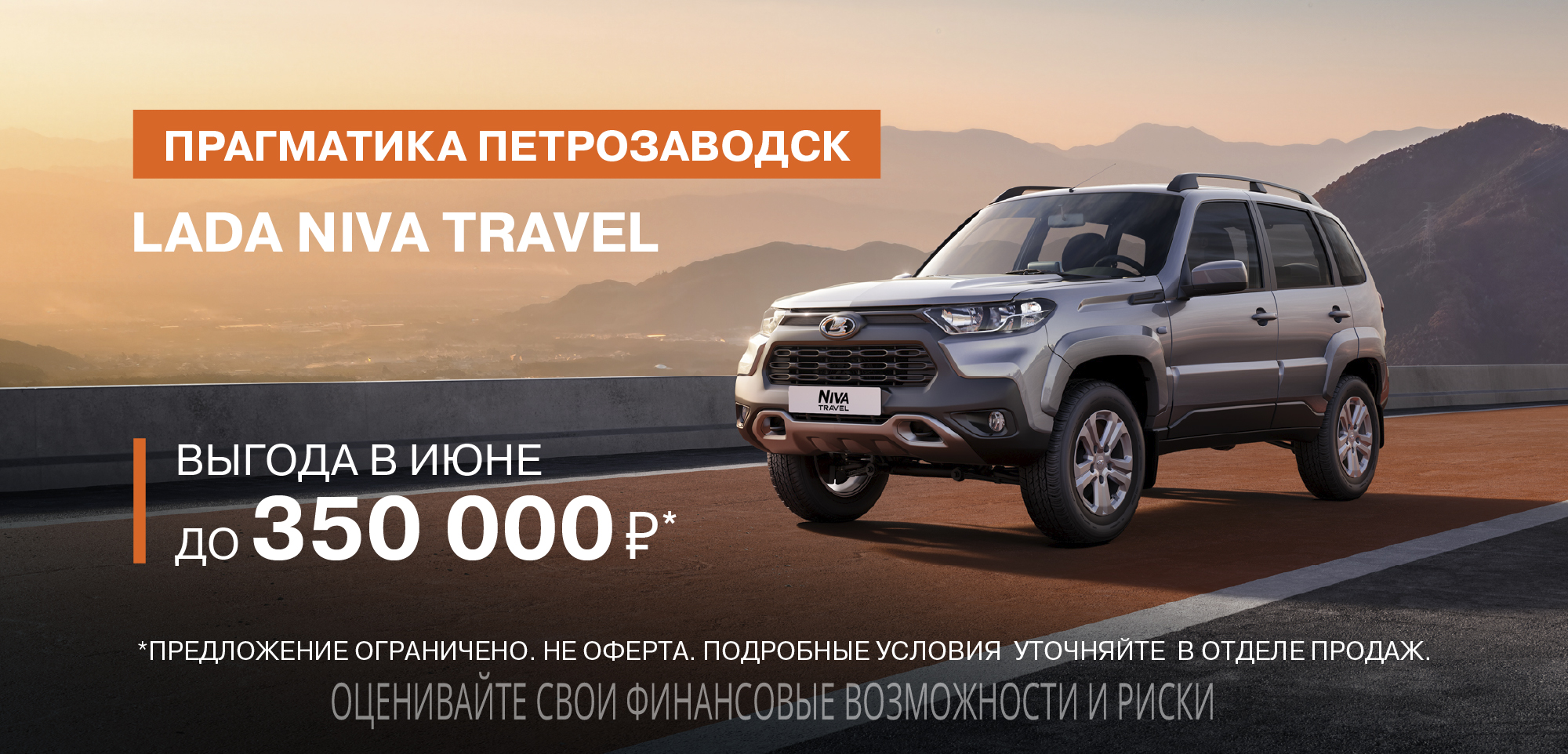 LADA NIVA TRAVEL с выгодой до 350 000 руб. по Госпрограмме!
