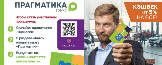 Прагматика Бонус Кэшбек от 5% на ВСЁ!