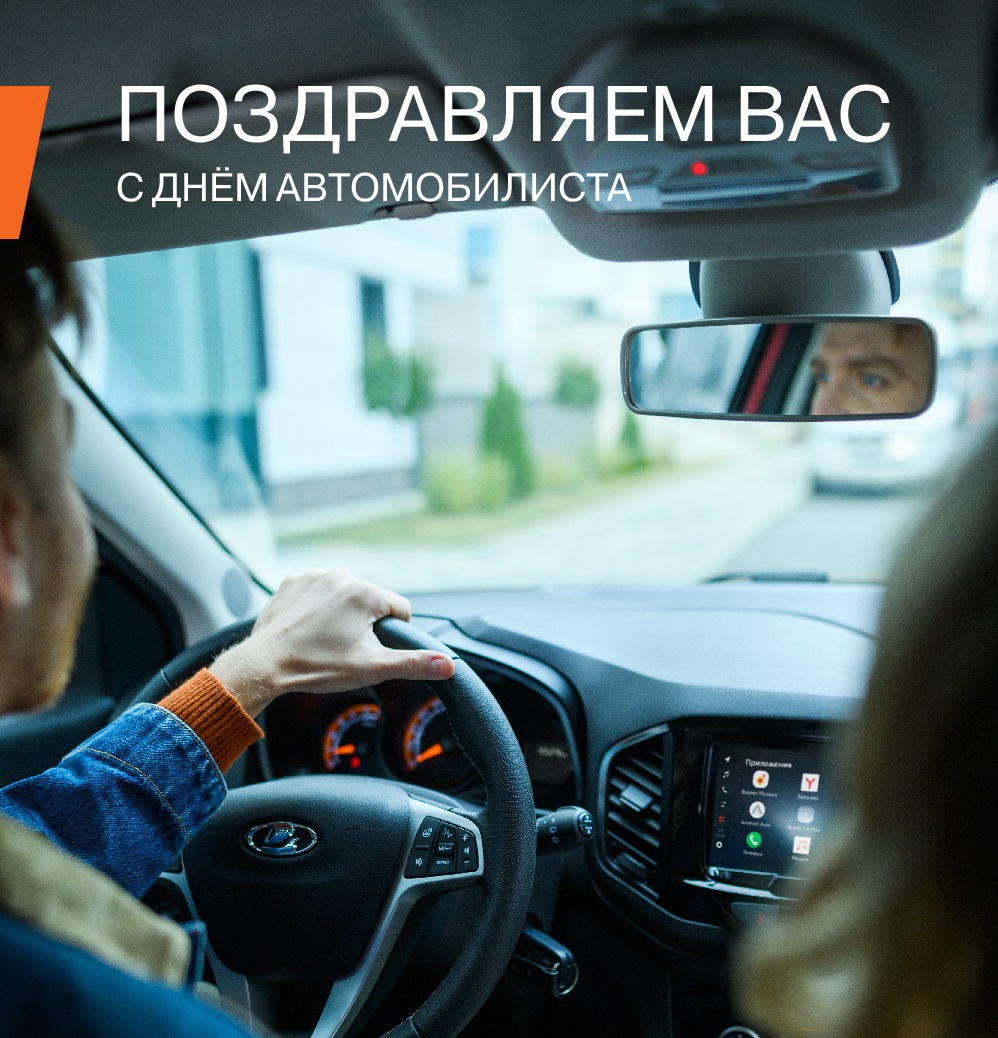 С Днём Автомобилиста! - Прагматика Петрозаводск - дилер LADA в г.  Петрозаводск