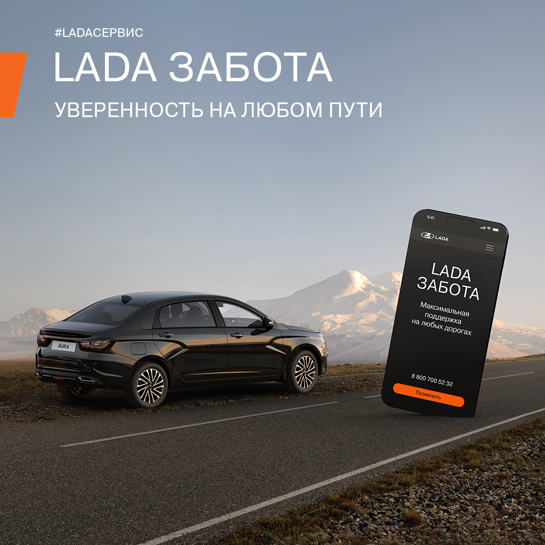 LADA Забота