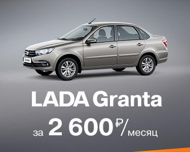 LADA Granta за 2600 руб. в месяц