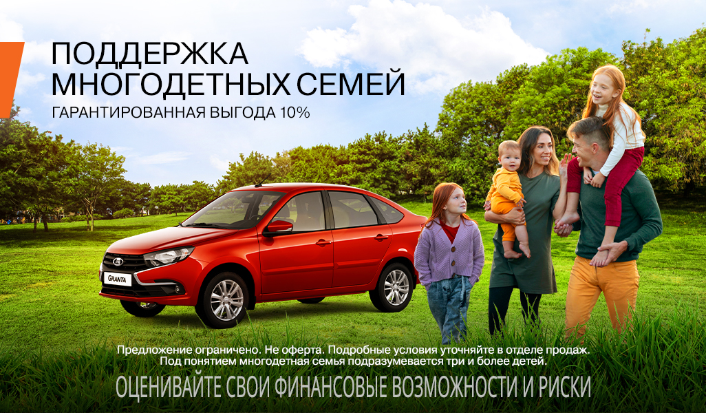 LADA с выгодой 10%