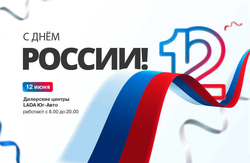 С Днем России!