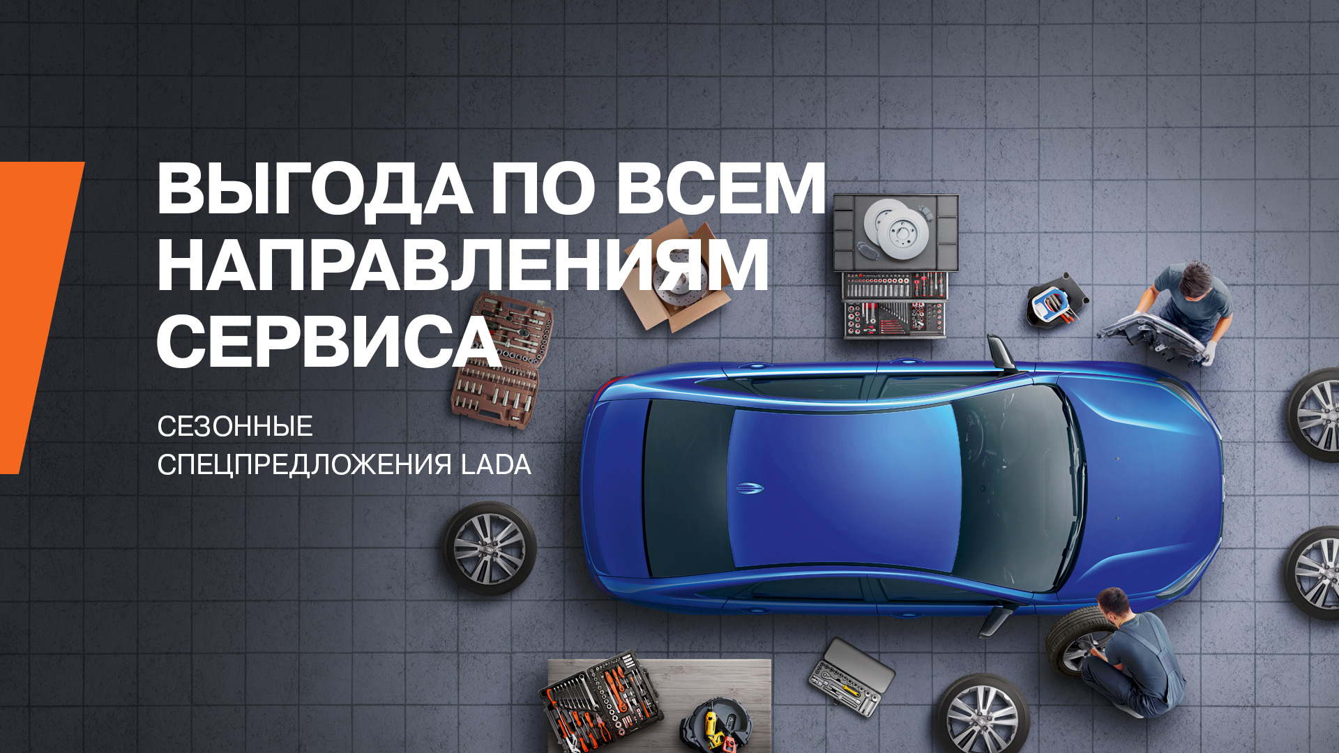 Акции и специальные предложения - ТЕХИНКОМ-СТРОГИНО - дилер LADA в г. Москва