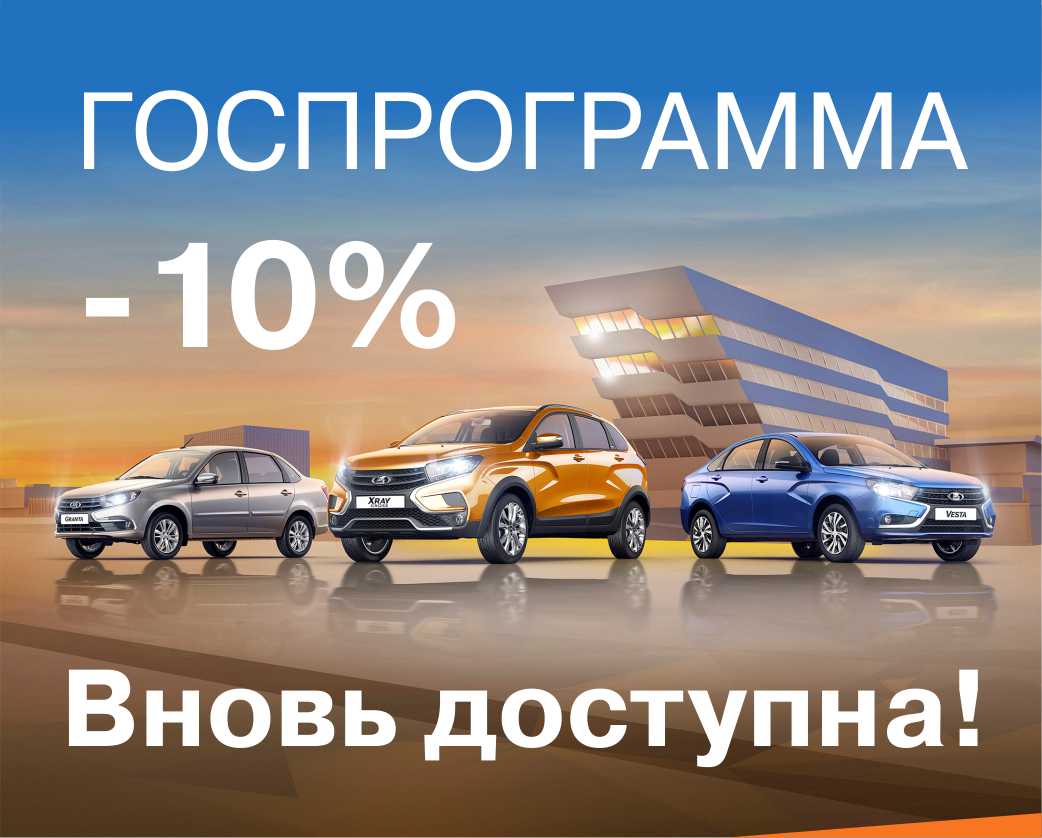 ВЫГОДА 10% по ГОСПРОГРАММЕ ВНОВЬ ДОСТУПНА! ЛИМИТ ОГРАНИЧЕН - ХВАТИТ НЕ  ВСЕМ! СПЕШИТЕ! - Автомир-Ярославль - дилер LADA в г. Ярославль