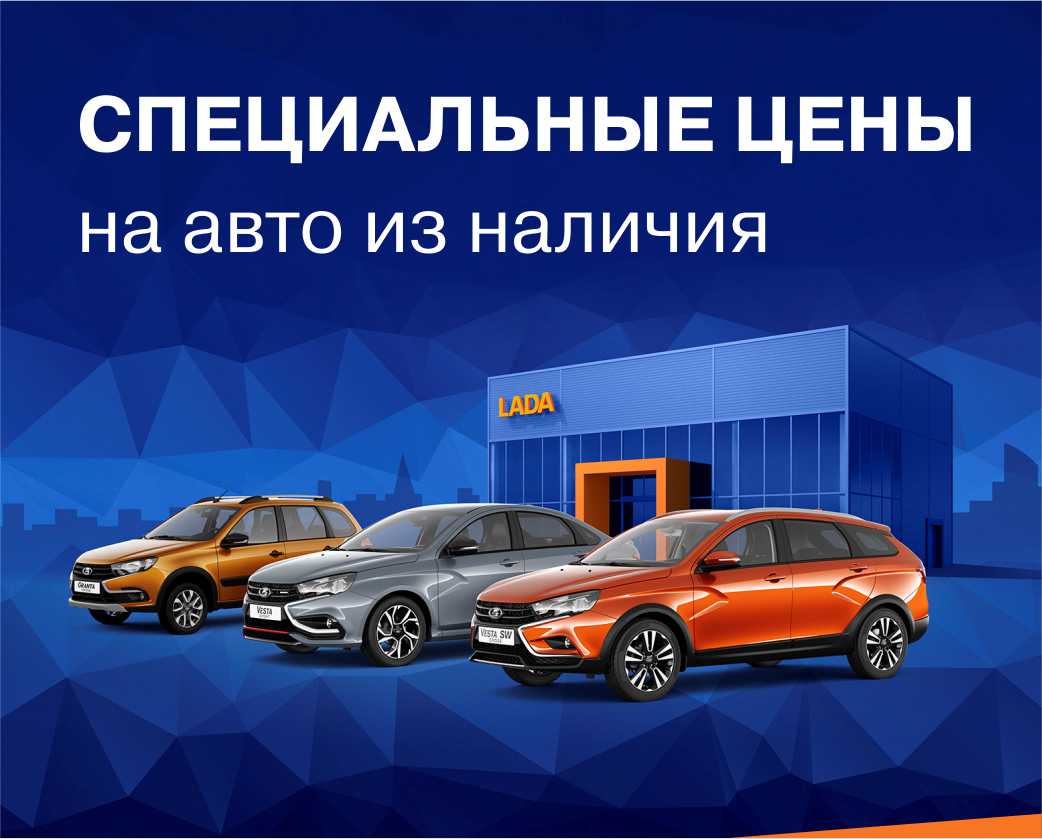 Автомобили LADA из наличия по лучшим ценам здесь!
